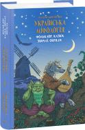 Книга Олексій Кононенко «Українська міфологія. Фольклор, казки, звичаї, обряди» 978-617-551-647-8