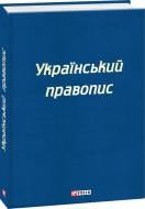 Книга «Український правопис» 978-966-03-8873-4