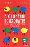 Книга Томас Эриксон «В оточенні психопатів, або Як уникнути маніпуляцій з боку інших» 978-966-03-9013-3