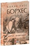 Книга Хорхе Борхес «Борхес, неписаний» 978-617-551-880-9