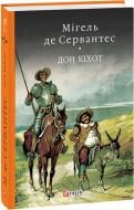 Книга Мигель де Сервантес «Дон Кiхот Кн.2» 978-966-03-7733-2