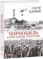 Книга Сергей Плохий «Чорнобиль. Історія ядерної катастрофи» 978-966-03-8922-9