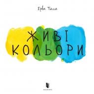 Книга Эрве Тюлле «Живі кольори» 978-617-7395-49-1