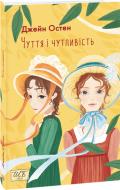 Книга Джейн Остин «Чуття і чутливість» 978-617-551-146-6