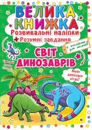 Книга «Розвивальні наліпки. Розумнi завдання. Світ динозаврів» 978-966-936-348-0