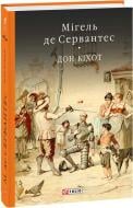 Книга Мігель де Сервантес «Дон Кiхот Кн.1» 978-966-03-7732-5