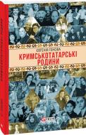 Книга Евгения Генова «Кримськотатарські родини» 978-617-551-732-1