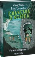 Книга Энид Блайтон «Славетна п’ятірка. кн.9. П’ятеро потрапляють у пригоду» 978-617-551-408-5