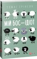 Книга Томас Еріксон «Мій бос — ідіот» 978-617-551-379-8