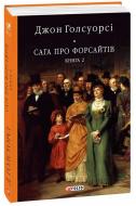 Книга Джон Голсуорси «Сага про Форсайтів. Кн.2» 978-617-551-060-5