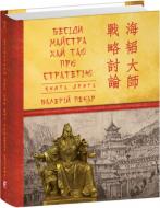 Книга Валерій Пекар «Бесіди майстра Хай Тао про стратегію. Книга 2» 978-617-551-768-0