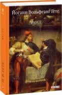 Книга Йоганн Вольфганг Гете «Фауст» 978-966-03-9093-5