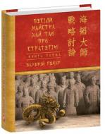 Книга Валерій Пекар «Бесіди майстра Хай Тао про стратегію. Книга 1» 978-617-551-767-3