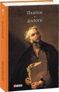 Книга Платон «Діалоги» 978-617-551-035-3