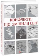 Книга Наталья Ищенко «Конфлікти, що змінили світ» 978-966-03-9299-1