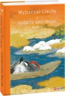 Книга Мурасаки Сикибу «Повість про Ґендзі. Книга III» 978-966-03-9922-8