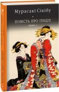 Книга Мурасаки Сикибу «Повість про Ґендзі. кн.І» 978-966-03-8063-9