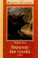 Книга Майн Рід «Вершник без голови» 978-617-551-589-1