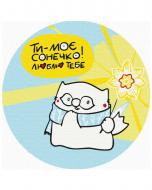 Картина по номерам Ты мое солнышко © Елена Павлова 20x20 см Brushme