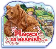 Книга «Маруся та ведмідь» 978-966-31-470-55