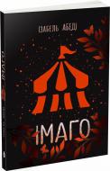 Книга Изабель Абеди «Імаго Ізабель Абеді» 978-617-09-8644-3