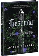 Книга Лорен Робертс «Безсила» 978-617-09-9106-5