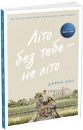 Книга Дженни Хан «Моє літо: Літо без тебе – не літо. 2 Дженні Хан» 978-617-09-7938-4