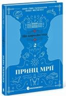 Книга Анне Гюнн Гальворсен «Пів королівства: Принц мрії. 2 Анне Ґюнн Гальворсен, Ранді Фюґлегауґ» 978-617-09-8121-9