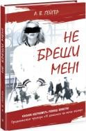 Книга А. В. Гейгер «Не бреши мені. 2» 978-617-09-7526-3