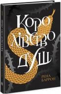 Книга Рена Баррон «Королівство душ» 978-617-09-7415-0