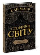 Книга Кай Майер «Сторінки світу. Простір бібліомантії. 1» 978-617-09-6375-8