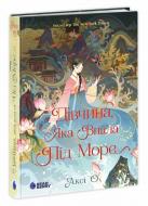 Книга Акси О «Сувій дракона: Дівчина, яка впала під море» 978-617-09-9050-1