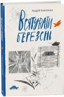Книга Андрей Кокотюха «Врятувати березень» 978-617-09-7985-8