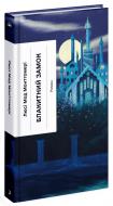 Книга Люси-Мод Монтгомери «Блакитний Замок» 978-617-522-546-2