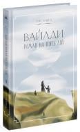 Книга Луис Баярд «Вайлди. Роман на п'ять дій» 978-617-522-551-6