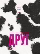 Книга Сигрид Нуньес «Друг» 978-617-522-540-0