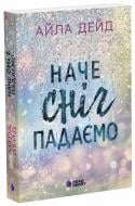 Книга Айла Дейд «Сердечні ігри: Зимові мрії. Наче сніг падаємо» 978-617-09-9006-8