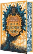 Книга Валерия Малахова «Слідство з демонічним елементом: Інститут шляхетних убивць» 978-617-09-8496-8