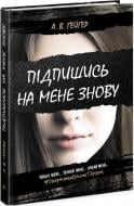 Книга А. В. Гейгер «Підпишись на мене знову» 978-617-09-5654-5