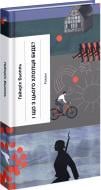 Книга Генрих Белль «І що з цього хлопця буде? або Щось із книжками» 978-617-522-538-7