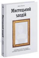 Книга Майкл Финкель «Мистецький злодій. Правдива історія про любов, злочини і небезпечну одержимість» 978-617-522-253-9
