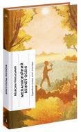 Книга Максим Рыльский «Меланхолійний бенкет осені. Художня проза, есеї, спогади Максим Рильський» 978-617-522-238-6