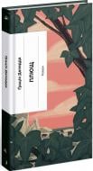 Книга Грация Деледда «Плющ Ґрація Деледда» 978-617-522-250-8