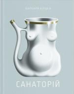 Книга Барбара Клицка «Санаторій» 978-617-522-541-7