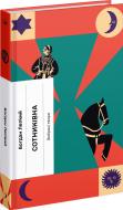 Книга Богдан Лепкий «Сотниківна. Вибрані твори Богдан Лепкий» 978-617-522-225-6