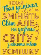 Постер Улыбка изменит мир
