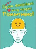 Постер Мысли позитивно 297х210 мм Posterclub