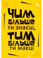Постер Чем больше знаешь
