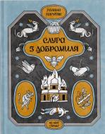 Книга Галина Пагутяк «Слуга з Добромиля Галина Пагутяк» 978-617-522-224-9