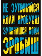 Постер Не останавливайся 390х270 мм Posterclub